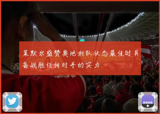 莱默尔盛赞奥地利队状态最佳时具备战胜任何对手的实力