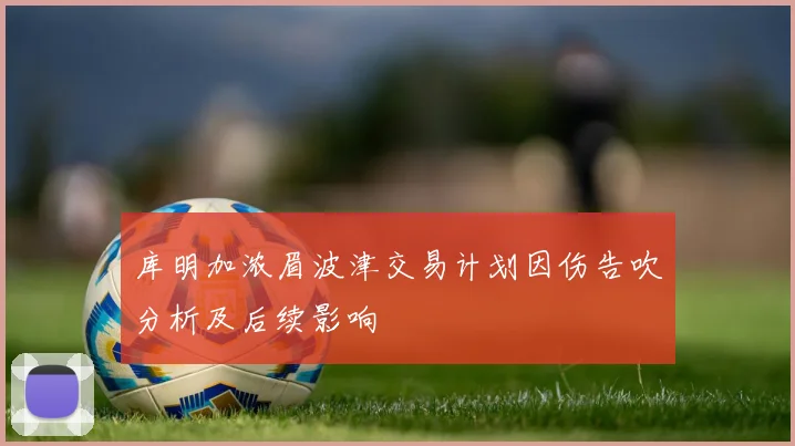 库明加浓眉波津交易计划因伤告吹分析及后续影响