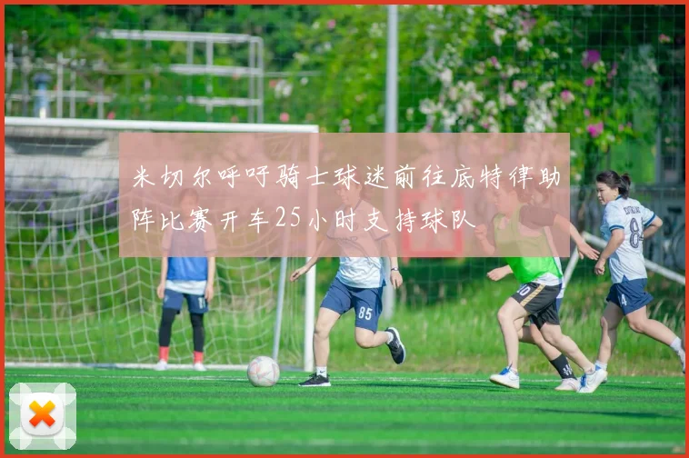 米切尔呼吁骑士球迷前往底特律助阵比赛开车25小时支持球队