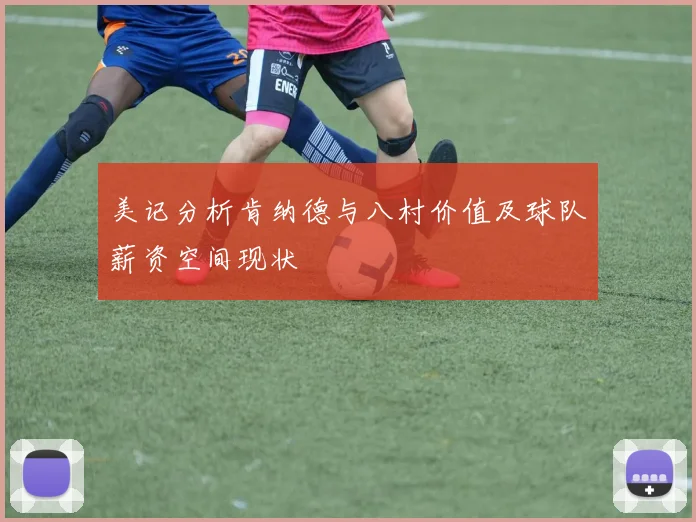 美记分析肯纳德与八村价值及球队薪资空间现状