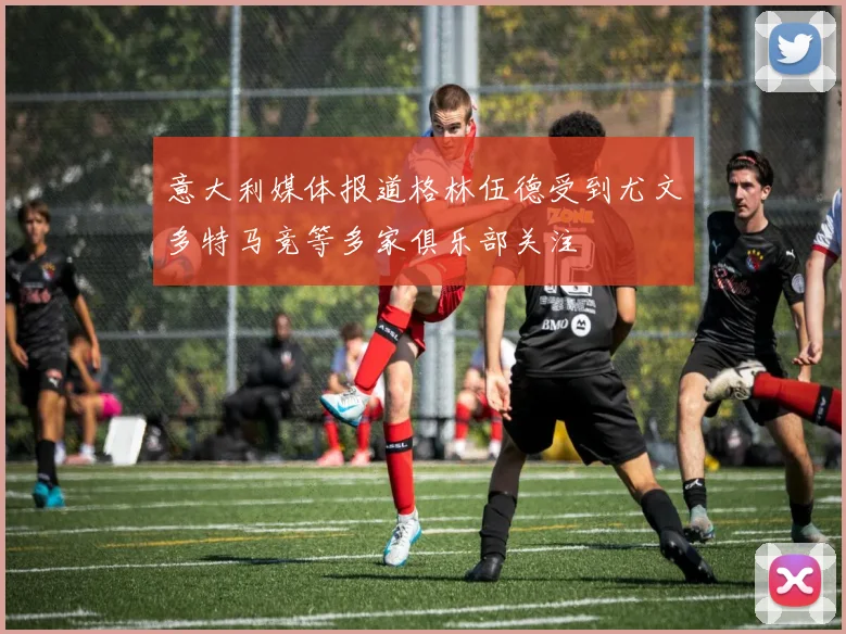 意大利媒体报道格林伍德受到尤文多特马竞等多家俱乐部关注