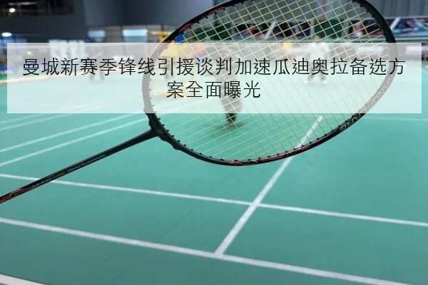曼城新赛季锋线引援谈判加速瓜迪奥拉备选方案全面曝光