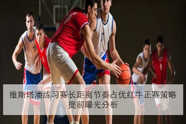 维斯塔潘练习赛长距离节奏占优红牛正赛策略提前曝光分析