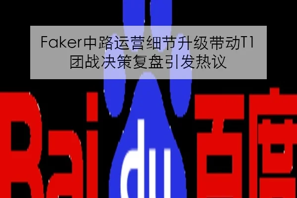 Faker中路运营细节升级带动T1团战决策复盘引发热议